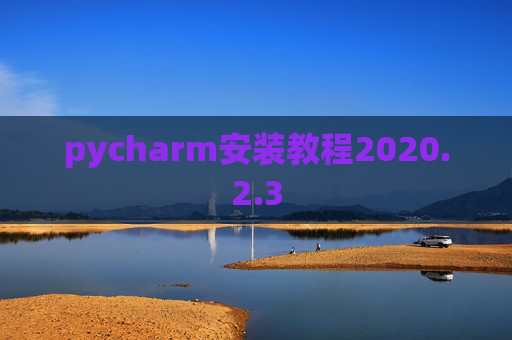 pycharm安装教程2020.2.3