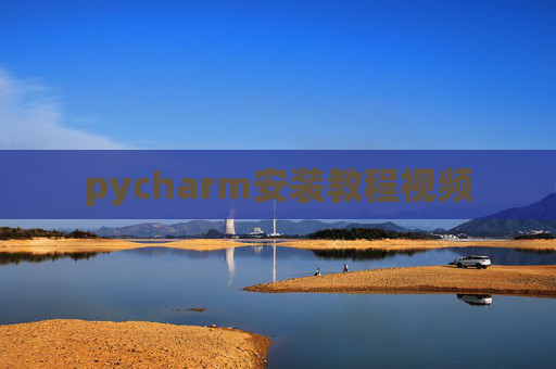 pycharm安装教程视频
